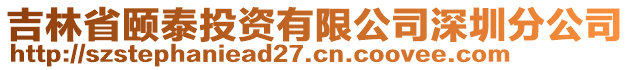 吉林省頤泰投資有限公司深圳分公司