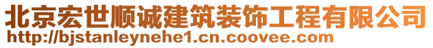 北京宏世顺诚建筑装饰工程有限公司