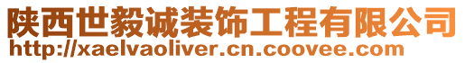 陜西世毅誠裝飾工程有限公司