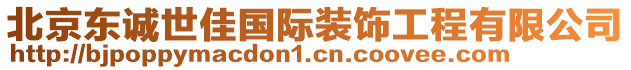 北京東誠世佳國際裝飾工程有限公司