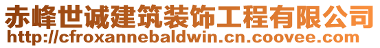 赤峰世誠(chéng)建筑裝飾工程有限公司