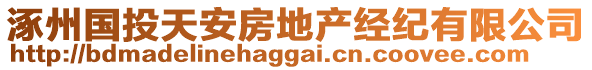 涿州國(guó)投天安房地產(chǎn)經(jīng)紀(jì)有限公司