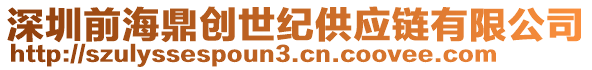 深圳前海鼎創(chuàng)世紀(jì)供應(yīng)鏈有限公司