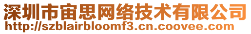 深圳市宙思網(wǎng)絡(luò)技術(shù)有限公司