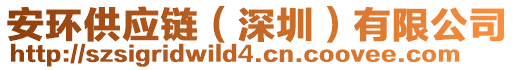 安環(huán)供應(yīng)鏈（深圳）有限公司