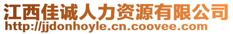 江西佳誠人力資源有限公司