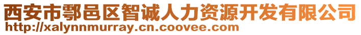 西安市鄠邑區(qū)智誠(chéng)人力資源開(kāi)發(fā)有限公司