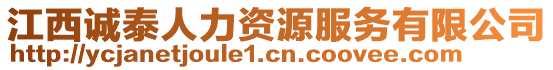 江西誠泰人力資源服務(wù)有限公司