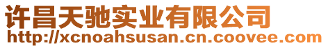 許昌天馳實業(yè)有限公司