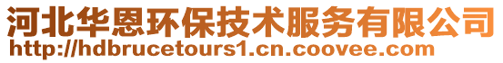 河北華恩環(huán)保技術(shù)服務(wù)有限公司