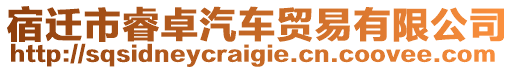 宿遷市睿卓汽車貿(mào)易有限公司