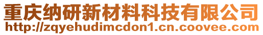 重慶納研新材料科技有限公司