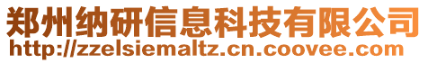 鄭州納研信息科技有限公司