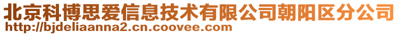 北京科博思愛信息技術有限公司朝陽區(qū)分公司