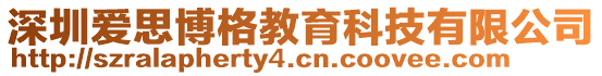 深圳愛思博格教育科技有限公司