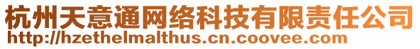 杭州天意通網(wǎng)絡(luò)科技有限責(zé)任公司