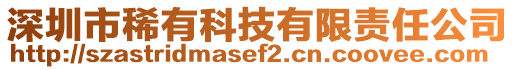 深圳市稀有科技有限責(zé)任公司