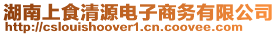 湖南上食清源電子商務(wù)有限公司