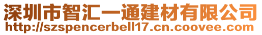 深圳市智匯一通建材有限公司