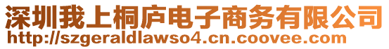 深圳我上桐廬電子商務(wù)有限公司