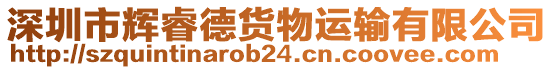 深圳市輝睿德貨物運(yùn)輸有限公司