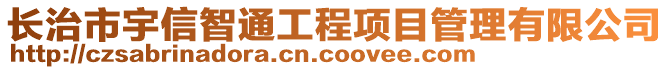 長治市宇信智通工程項目管理有限公司