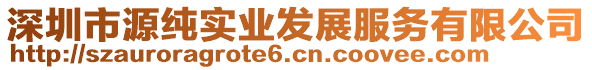 深圳市源純實業(yè)發(fā)展服務(wù)有限公司