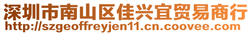 深圳市南山區(qū)佳興宜貿(mào)易商行