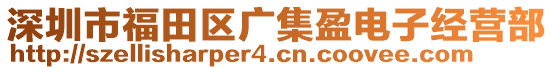 深圳市福田區(qū)廣集盈電子經(jīng)營部