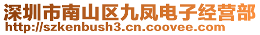 深圳市南山區(qū)九鳳電子經(jīng)營部