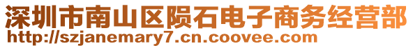 深圳市南山區(qū)隕石電子商務(wù)經(jīng)營(yíng)部