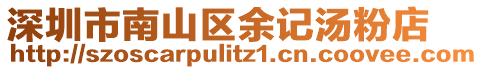 深圳市南山區(qū)余記湯粉店