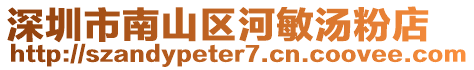 深圳市南山區(qū)河敏湯粉店