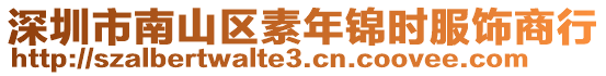 深圳市南山區(qū)素年錦時服飾商行