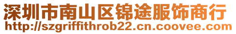 深圳市南山區(qū)錦途服飾商行