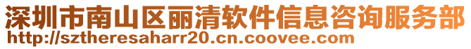 深圳市南山區(qū)麗清軟件信息咨詢服務(wù)部