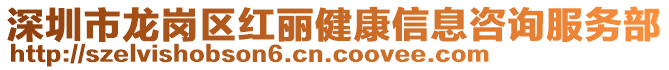 深圳市龍崗區(qū)紅麗健康信息咨詢服務(wù)部