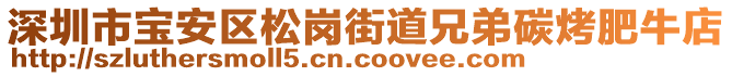 深圳市寶安區(qū)松崗街道兄弟碳烤肥牛店