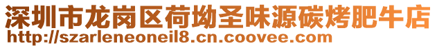 深圳市龍崗區(qū)荷坳圣味源碳烤肥牛店