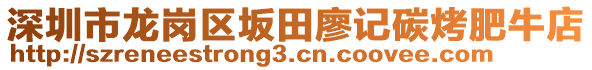 深圳市龍崗區(qū)坂田廖記碳烤肥牛店