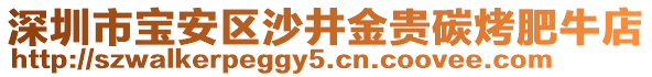 深圳市寶安區(qū)沙井金貴碳烤肥牛店