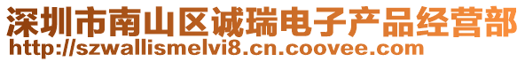 深圳市南山區(qū)誠瑞電子產(chǎn)品經(jīng)營部