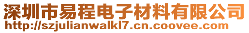 深圳市易程電子材料有限公司