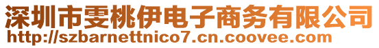 深圳市雯桃伊電子商務(wù)有限公司