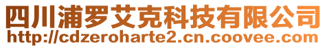 四川浦羅艾克科技有限公司