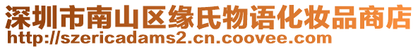 深圳市南山區(qū)緣氏物語化妝品商店