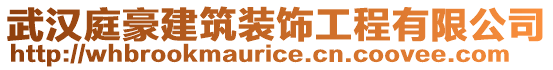 武漢庭豪建筑裝飾工程有限公司