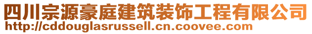 四川宗源豪庭建筑裝飾工程有限公司