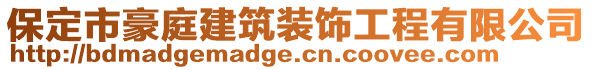 保定市豪庭建筑装饰工程有限公司