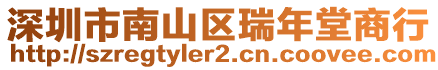 深圳市南山區(qū)瑞年堂商行